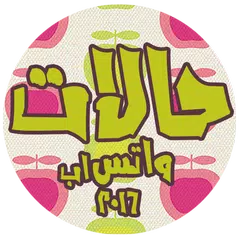 Baixar حالات واتس اب  2016 جديد APK