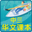 中三华文课本 ikon