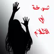 رواية صرخة في الظلام