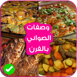 ”وصفات الصواني بالفرن 2017