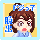 ドジっ子OL・ドジ子の　オフィスからの脱出！ APK