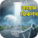 Science Fiction Stories Bangla - সায়েন্স ফিকশন APK