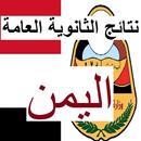 نتائج الثانوية اليمن APK