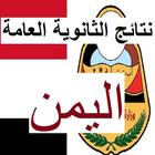 نتائج الثانوية اليمن biểu tượng