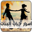 أسرار جذب البنات