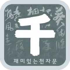 재미있는 천자문 APK download