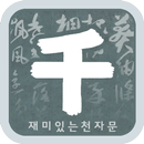 재미있는 천자문 APK