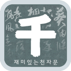 재미있는 천자문 icon