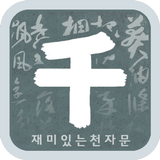 재미있는 천자문 icon