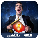 أسرار الثقة بالنفس‎ APK