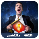 أسرار الثقة بالنفس‎