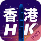 Hong Kong Travel Guide Pro أيقونة