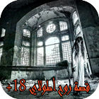 قصة روح اطولاي +18 ikona