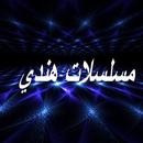 مسلسلات هندي APK