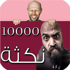 مائة الف نكثة ícone