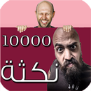 مائة الف نكثة APK