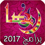 برامج رمضان 2017
