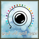 تحويل الصور الى فيديو جميل APK