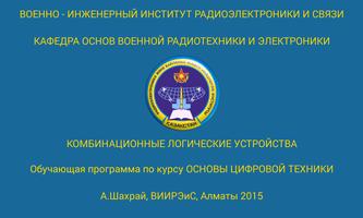 Комбинационные устройства Poster