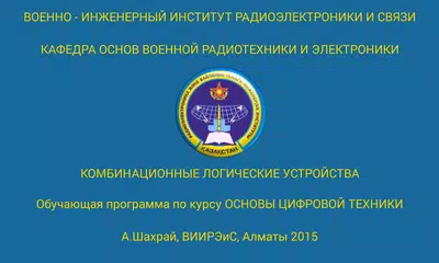 Комбинационные устройства APK download