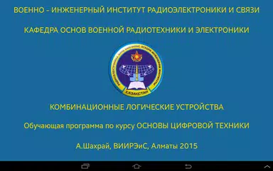 Комбинационные устройства APK download