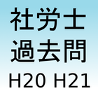 社会保険労務士過去問題集H20H21 icône