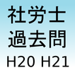 社会保険労務士過去問題集H20H21