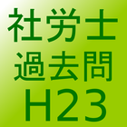 社会保険労務士H23過去問 иконка