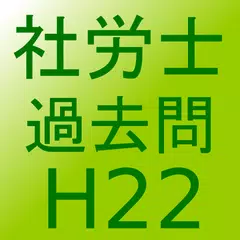 社会保険労務士H22過去問 APK Herunterladen