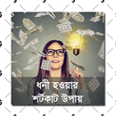 APK ধনী হওয়ার শর্টকাট উপায় -  Dhoni houar upay