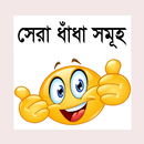 সেরা ধাঁধা সমূহ - Bangla Dhadha somuho APK