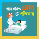 পানি বাহিত রোগ - pani bahito rog APK