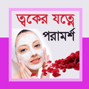 APK ত্বকের যত্নে পরামর্শ - Toker jotne poramorsho