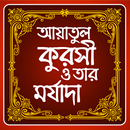 আয়াতুল কুরসী ও তার মর্যাদা  Ayatal kursir morjada APK