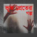 ভুত পেত্নীর গল্প - Bangla Vuter golpo APK