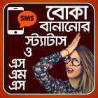 বোকা বানানোর স্ট্যাটাস - Boka bananor status sms иконка