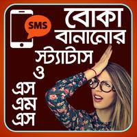 বোকা বানানোর স্ট্যাটাস - Boka bananor status sms Affiche