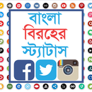 বাংলা বিরহের স্ট্যাটাস - Bangla biroher status APK