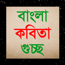 APK বাংলা কবিতা গুচ্ছ - Bangla kobita gusso