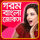 গরম হট জোকস - Gorom hot jokes APK