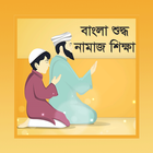 বাংলা শুদ্ধ নামাজ শিক্ষা icon