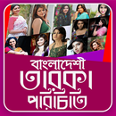 বাংলাদেশের তারকা পরিচিতি -  Taroka porIchiti APK