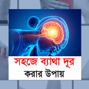 সহজে ব্যাথা দুর করার উপায় - Betha dur korer upai APK