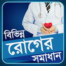 বিভিন্ন রোগের সমাধান - Bivinno roger somadha APK