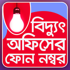 বিদ্যুৎ অফিসের নম্বর - Biddut office er number أيقونة