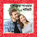 গার্লফ্রেন্ড পাওয়ার শর্টকাট উপায় - gf pabar upai APK