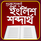 গুরুত্বপূর্ণ ইংরেজি শব্দার্থ -  English shobdo ไอคอน