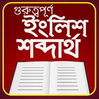 গুরুত্বপূর্ণ ইংরেজি শব্দার্থ -  English shobdo اسکرین شاٹ 1