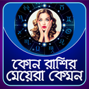 কোন রাশির মেয়েরা কেমন - kon rashir meyara kamon APK