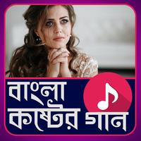 বাংলা কষ্টের গান скриншот 2